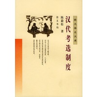 汉代考选制度——崇文学术文库