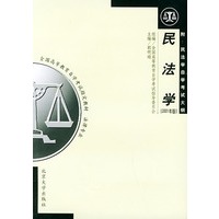 民法学(2001年版)——全国高等教育自学考试指定教材