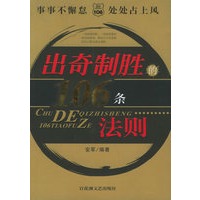 出奇制胜的106条法则