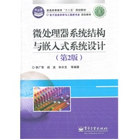 微处理器系统结构与嵌入式系统设计（第2版）