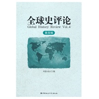 全球史评论（第四辑）