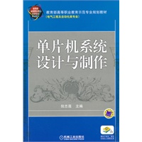 单片机系统设计与制作
