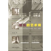 建筑的艺术观