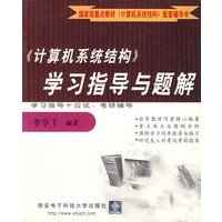 《计算机系统结构》学习指导与题解