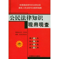 公民法律知识现用现查