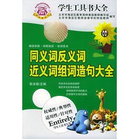 学生工具书大全：同义词反义词近义词组词造句大全
