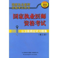 公卫医师应试习题集（第三版）——国家执业医师资格考试