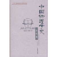 中国物理学史：古代卷