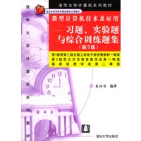 微型计算机技术及应用:习题、实验题与综合训练题集(第3版)