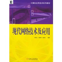 现代网络技术及应用