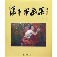 梁子书画集