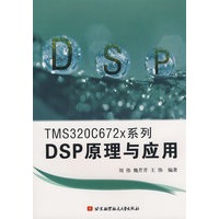 TMS320C672x系列DSP原理与应用