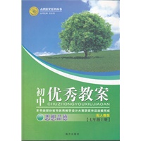 初中优秀教案思品(人教七年级上)（2012年7月印刷）
