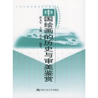 中国绘画的历史与审美鉴赏——高等学校美育教材系列