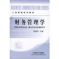 财务管理学——工商管理系列