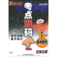 考点解码:模型破解重点难点:高中数学:立体几何