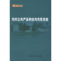 农村公共产品供给与农民负担——“三农”研究系列