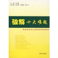 破解十大难题