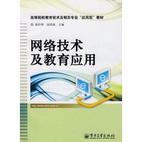 网络技术及教育应用