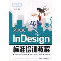 中文版InDesign 标准培训教程