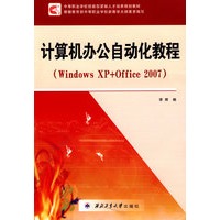 计算机办公自动化教程(Windows XP+Office 2007)