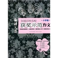 语文报 全国百所名校获奖示范作文(小学卷)