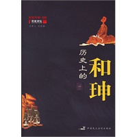 历史上的和珅（百家讲坛丛书）