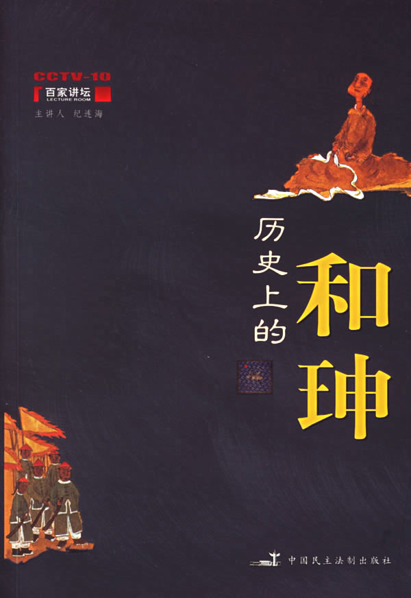 【正版全新】历史上的和珅(百家讲坛丛书)-图书