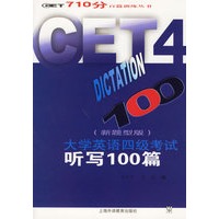 大学英语四级考试听写100篇（新题型版）