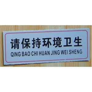 【厂家直销】请保持环境卫生标语牌 铝塑板标识牌