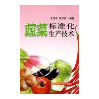 蔬菜标准化生产技术