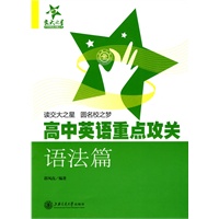 高中英语重点攻关--语法篇