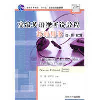 高级英语视听说教程教师用书（第二版）全一册（英语专业系列教材）