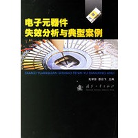 电子元器件失效分析与典型案例