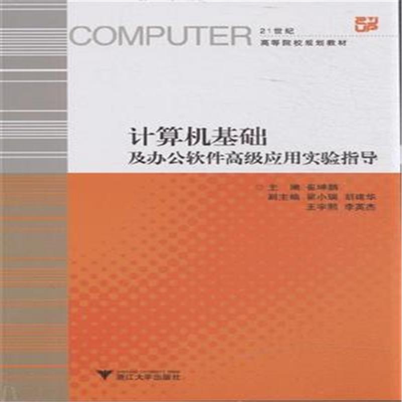 【计算机基础及办公软件高级应用实验指导图片