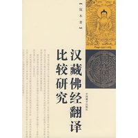 汉藏佛经翻译比较研究