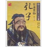 至圣先师孔子
