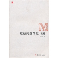 道德问题的思与辨