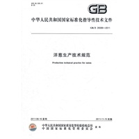 洋葱生产技术规范 GB/Z 26589-2011