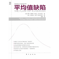 平均值缺陷（斯坦福大学教授萨姆？萨维奇专著，美国前国防部长佩里与诺贝尔经济学奖得主哈里？马科维茨鼎力推荐）