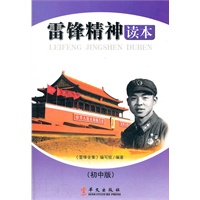 雷锋精神读本（初中读本）