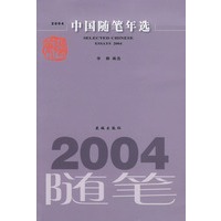 中国随笔年选——2004随笔