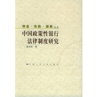 中国政策性银行法律制度研究——理念·实践·创新丛书