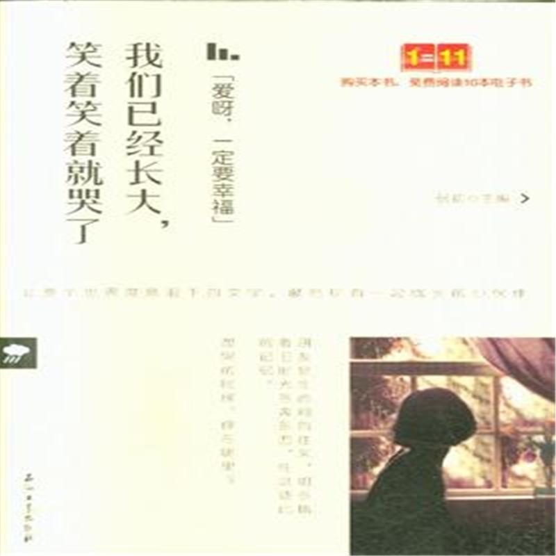 【我们已经长大.笑着笑着就哭了-(爱呀.一定要