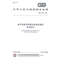 电子类家用电器用电动机通用技术条件