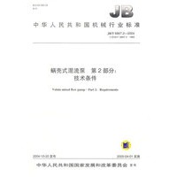 蜗壳式混流泵　第2部分：技术条件