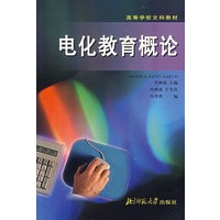 电化教育概论