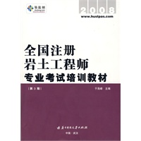 全国注册岩土工程师专业考试培训教材
