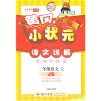 二年级语文上（JS）配江苏版：黄冈小状元课文详解（字 词 句 段 篇）（2011年7月印刷）