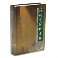 近代中医珍本集（伤科分册）